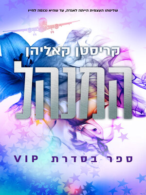 cover image of המנהל (Managed)